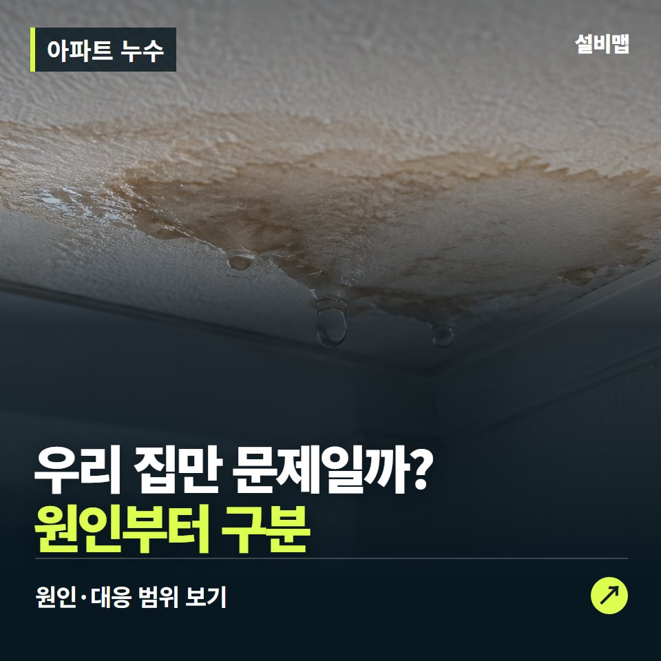 아파트 누수, 우리 집만 고치면 끝날까? — 증상과 비용 안내 이미지