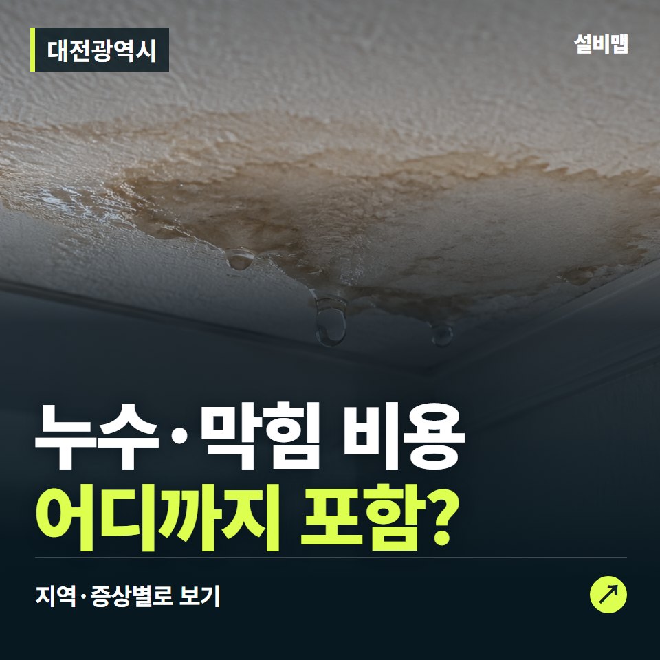 대전 하수구막힘·누수 — 증상과 비용 안내 이미지
