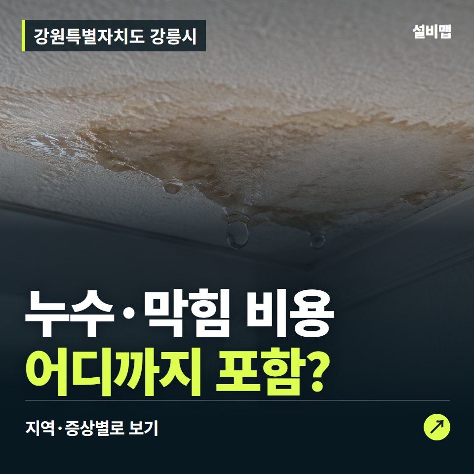 강릉 하수구막힘·누수 — 증상과 비용 안내 이미지