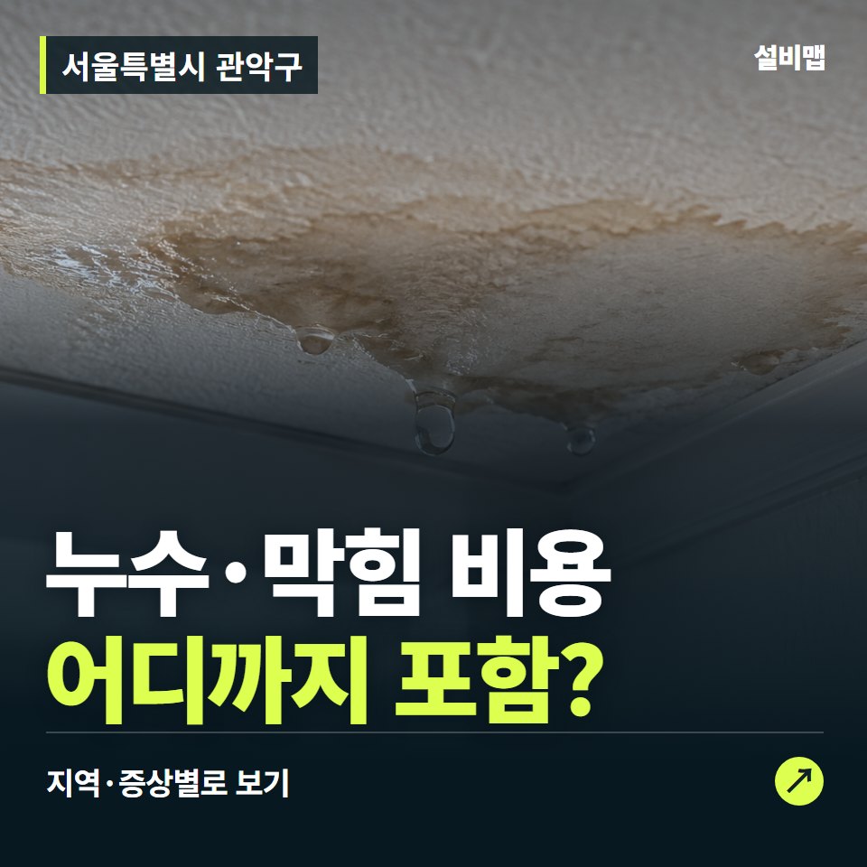 관악구 누수탐지·하수구막힘 — 증상과 비용 안내 이미지