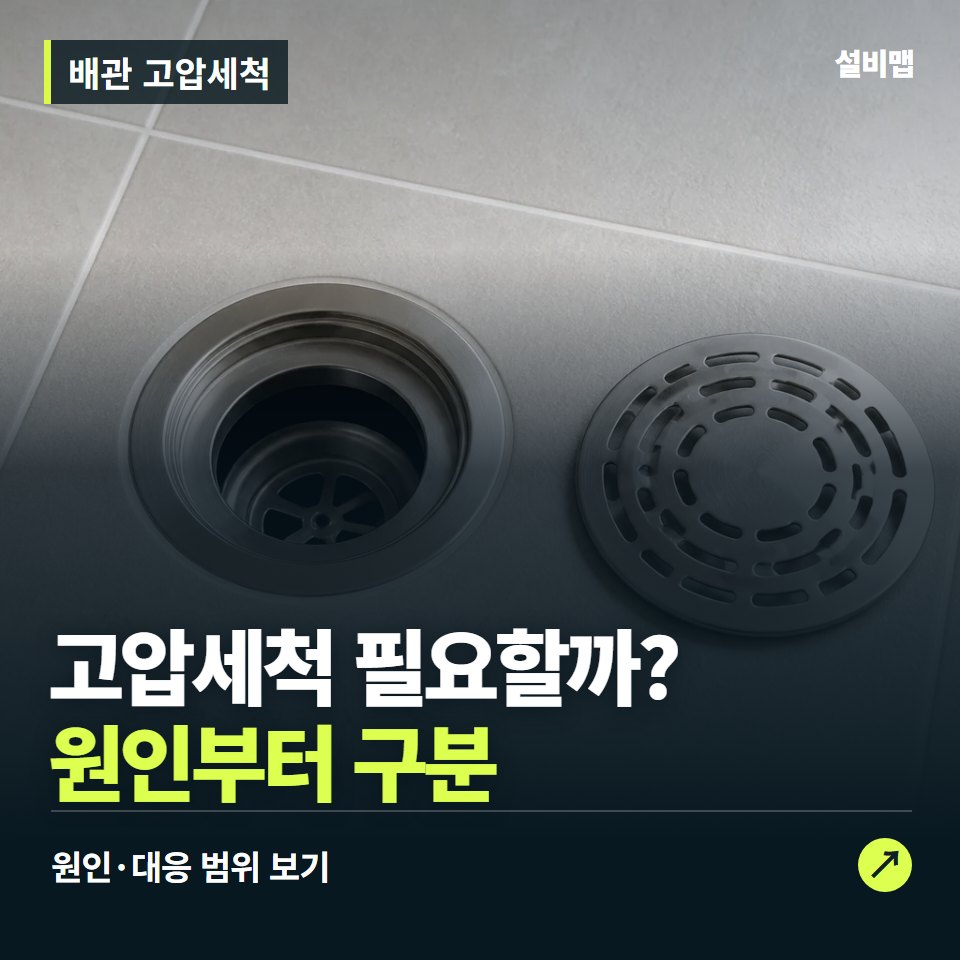 배관 고압세척, 반복 막힘, 고압세척이 필요한 구간은? — 증상과 비용 안내 이미지