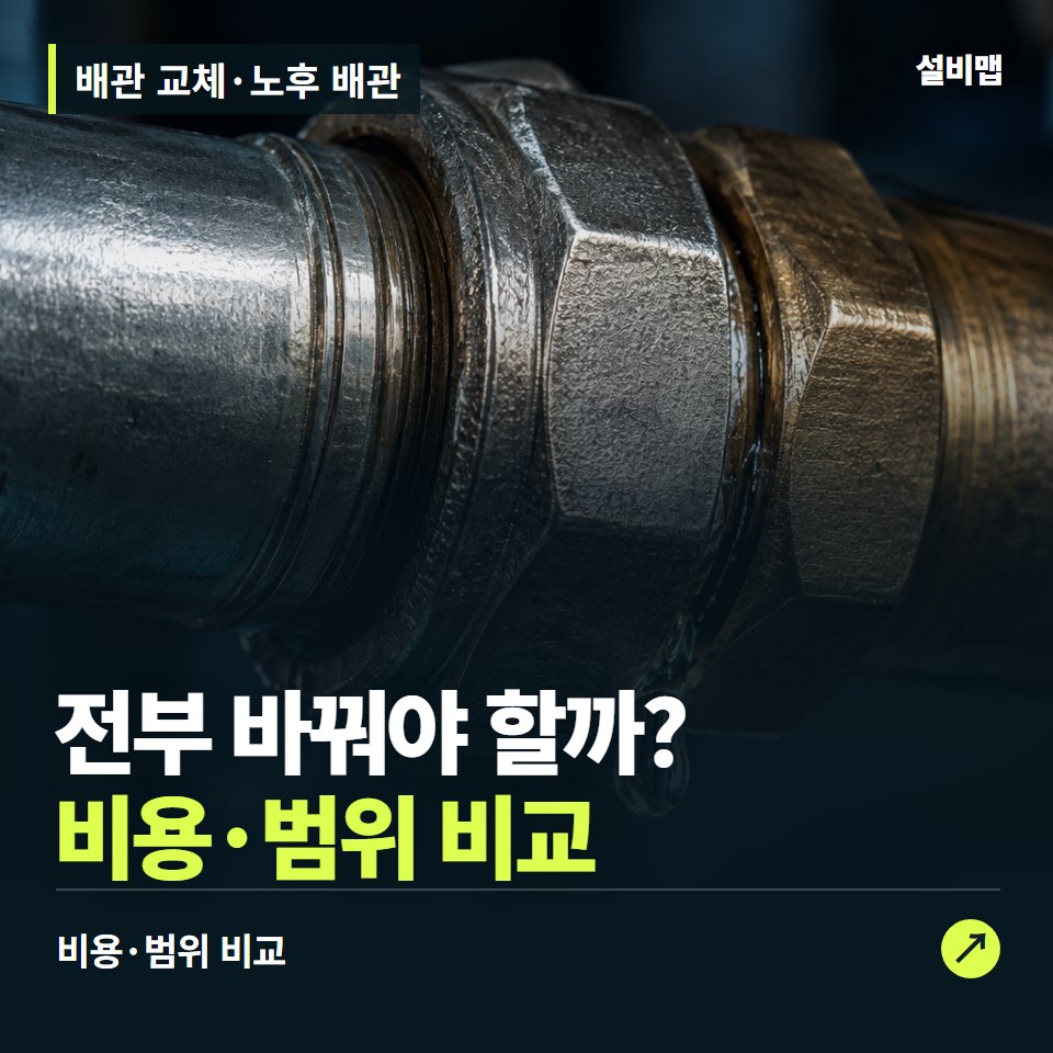 배관 교체·노후 배관, 부속만 바꿀까, 노후 배관까지 바꿀까? — 증상과 비용 안내 이미지