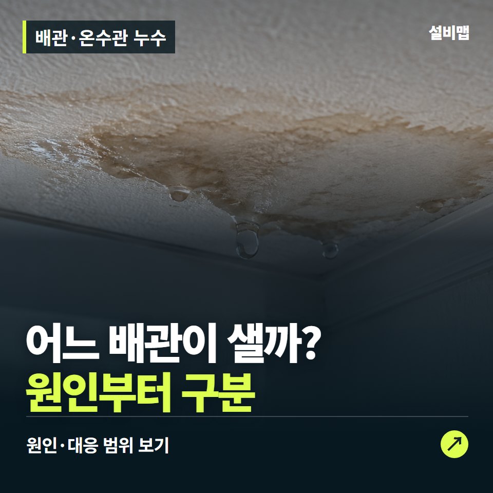 배관·온수관 누수, 벽·바닥이 젖는다면 배관부터 구분 — 증상과 비용 안내 이미지