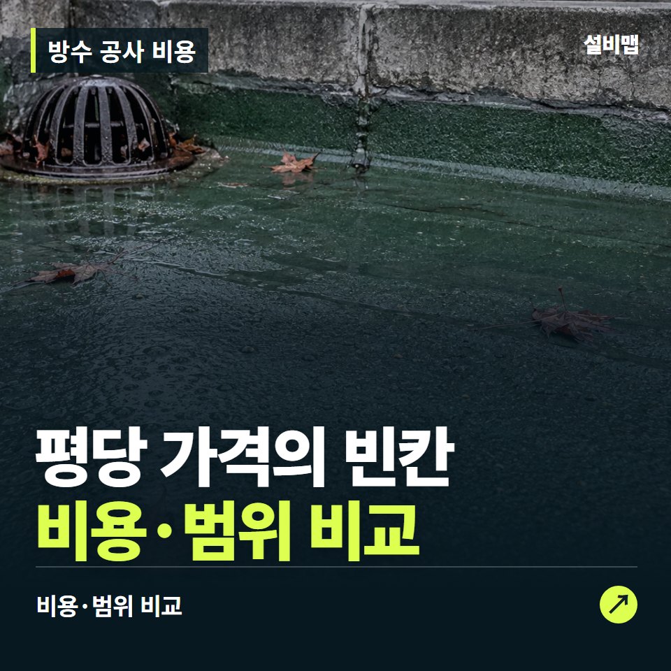 방수 공사 비용, 평당 가격만 보면 빠지는 공정 — 증상과 비용 안내 이미지
