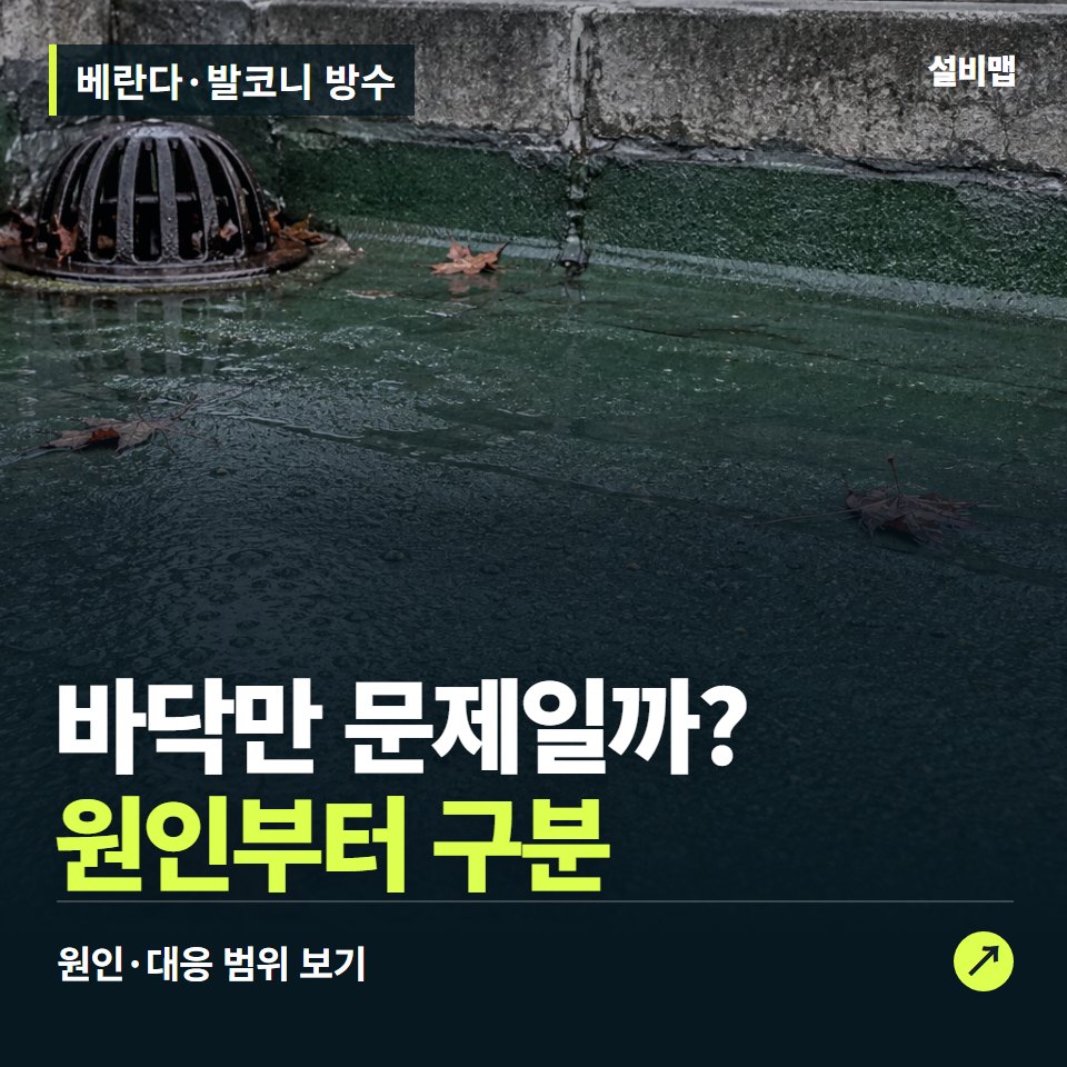 베란다·발코니 방수, 비 뒤 물이 고일 때, 바닥만 문제일까? — 증상과 비용 안내 이미지