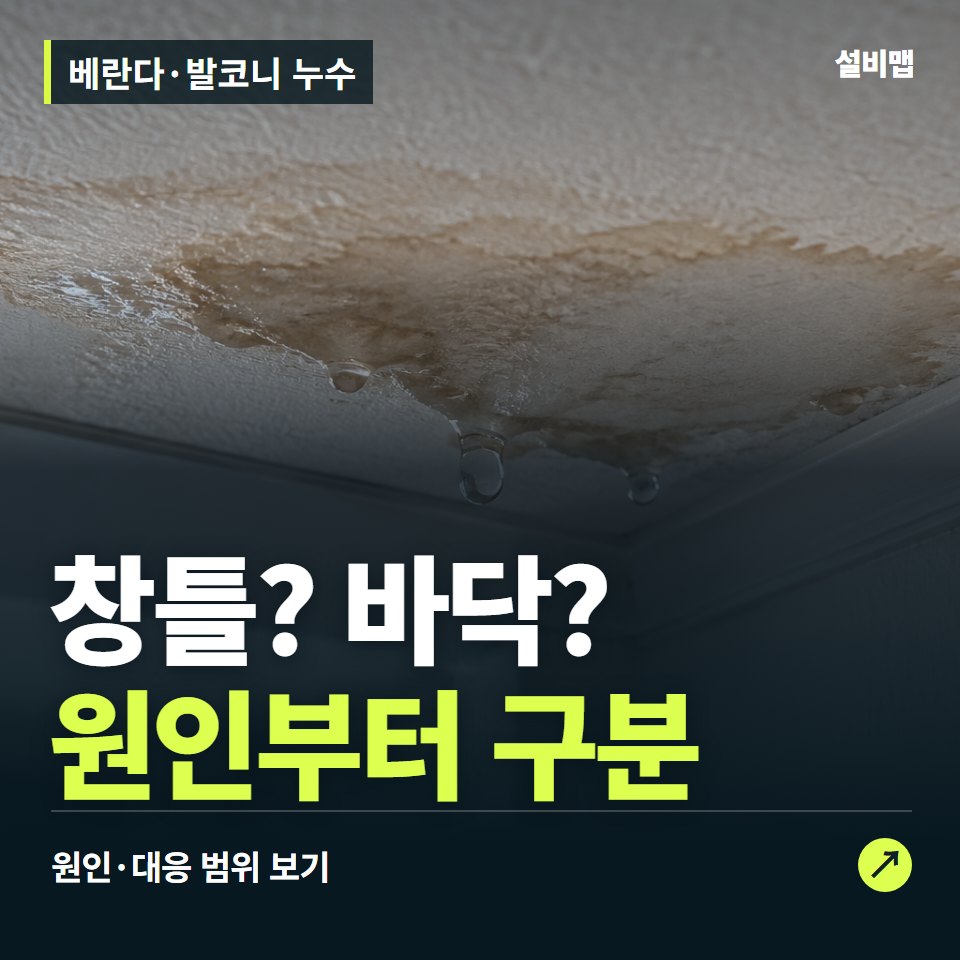 베란다·발코니 누수, 창틀일까 바닥일까? 공사 전 나눠 보기 — 증상과 비용 안내 이미지
