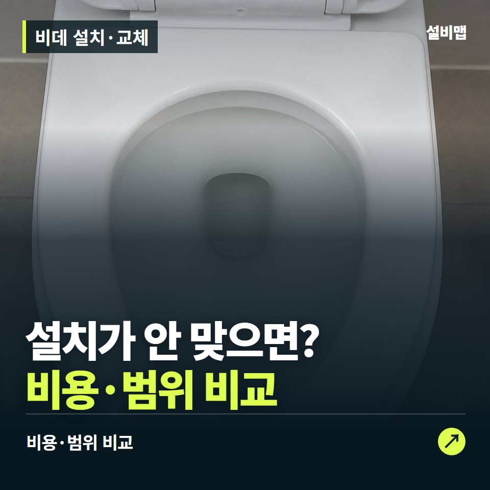 비데 설치·교체, 구매 전에 볼 설치 조건과 추가 비용 — 증상과 비용 안내 이미지