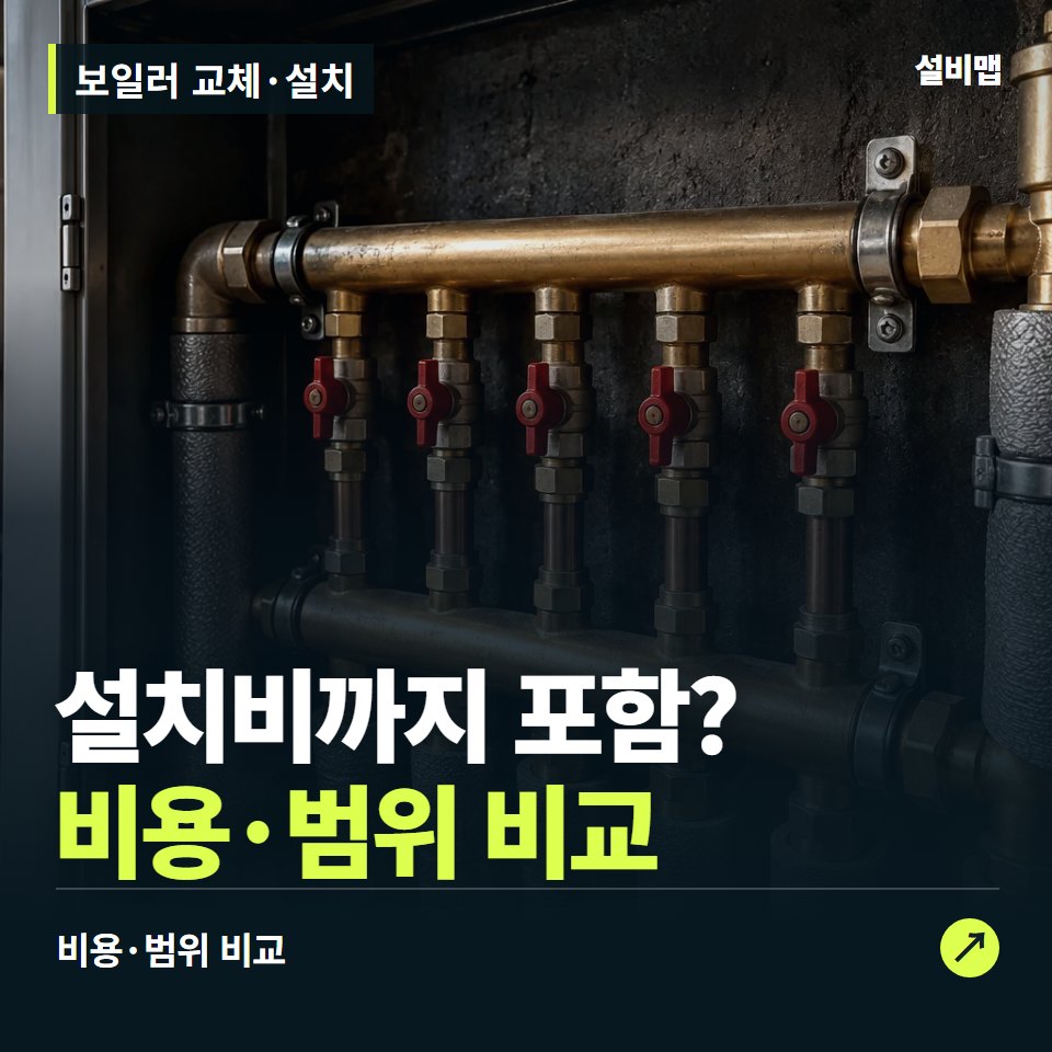 보일러 교체·설치, 견적에 제품값만 들어간 건가요? — 증상과 비용 안내 이미지