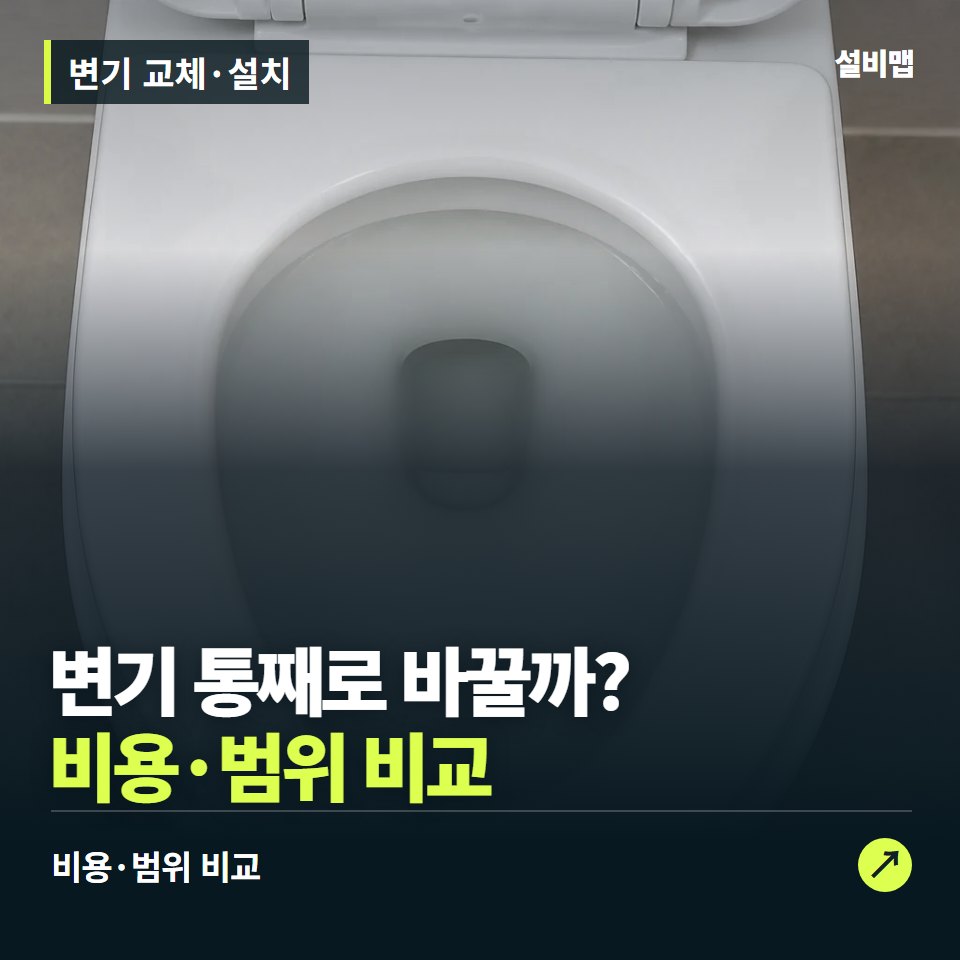 변기 교체·설치, 부속 수리로 될까, 본체를 바꿔야 할까? — 증상과 비용 안내 이미지