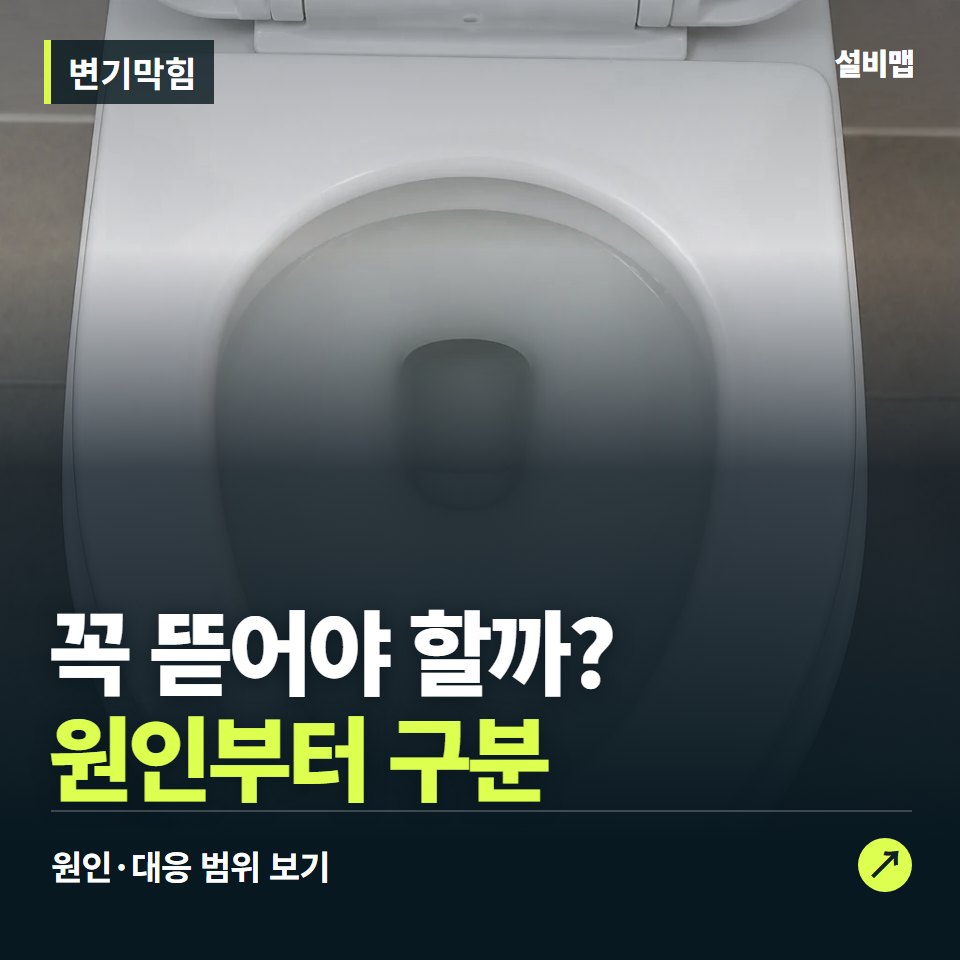 변기막힘, 탈거부터 해야 할까? 비용이 갈리는 지점 — 증상과 비용 안내 이미지