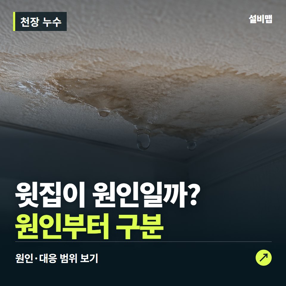 천장 누수, 윗집 탓하기 전 봐야 할 물 자국 — 증상과 비용 안내 이미지