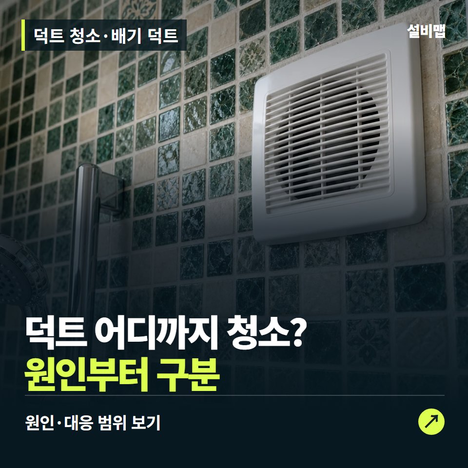 덕트 청소·배기 덕트, 냄새 역류·풍량 저하, 청소할 구간은? — 증상과 비용 안내 이미지