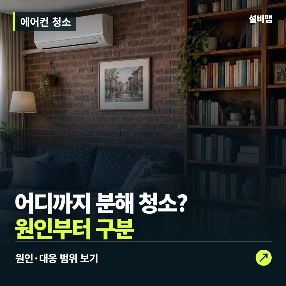 에어컨 청소, 분해 범위가 다르면 가격도 다릅니다 — 증상과 비용 안내 이미지