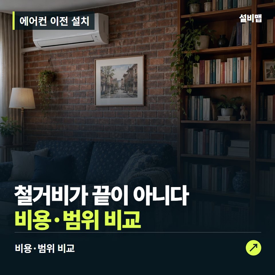 에어컨 이전 설치, 철거비만 보면 빠지는 이전 비용 — 증상과 비용 안내 이미지