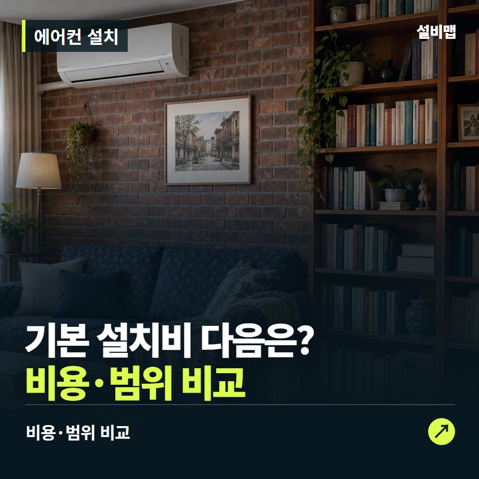에어컨 설치, 기본 설치비 외에 무엇이 더 붙을까? — 증상과 비용 안내 이미지
