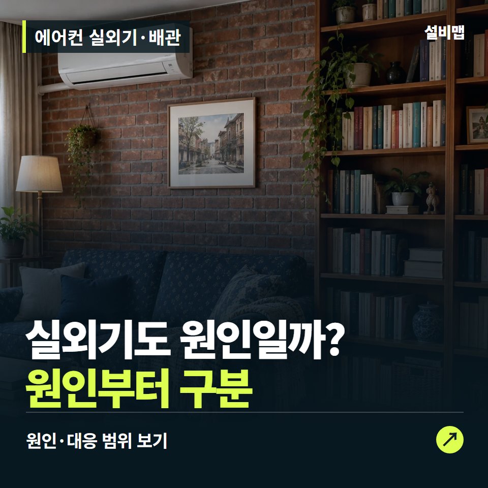 에어컨 실외기·배관, 소음·냉방 약화, 배치와 배관도 봐야 — 증상과 비용 안내 이미지