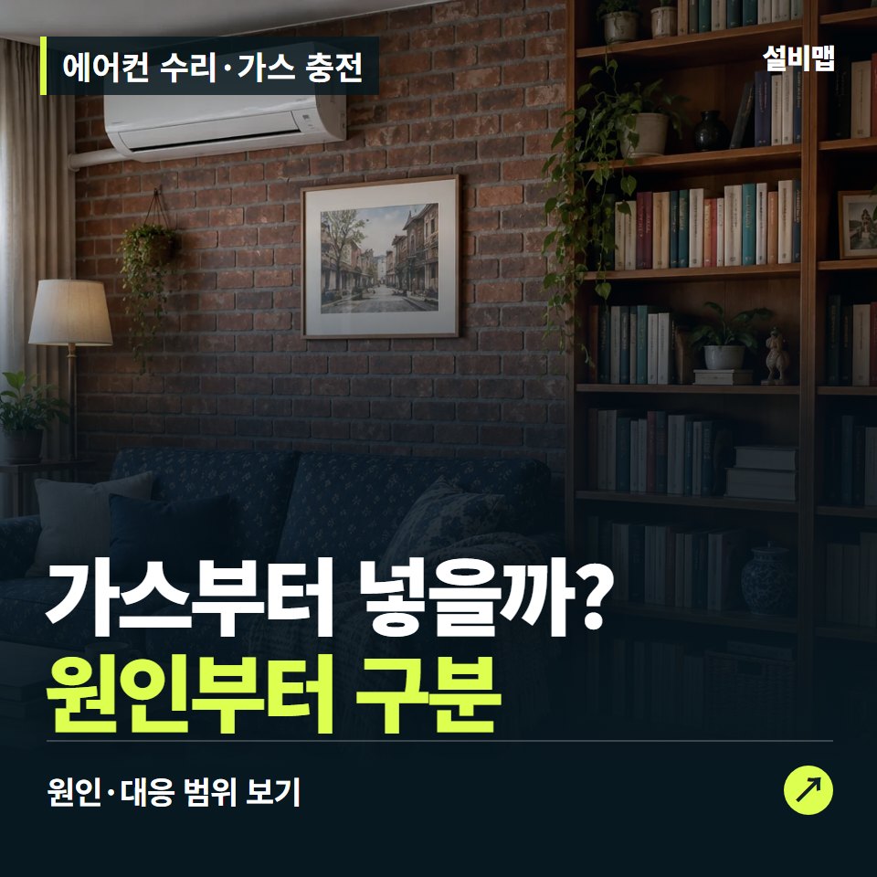 에어컨 수리·가스 충전, 안 시원하다고 가스부터 충전할까? — 증상과 비용 안내 이미지