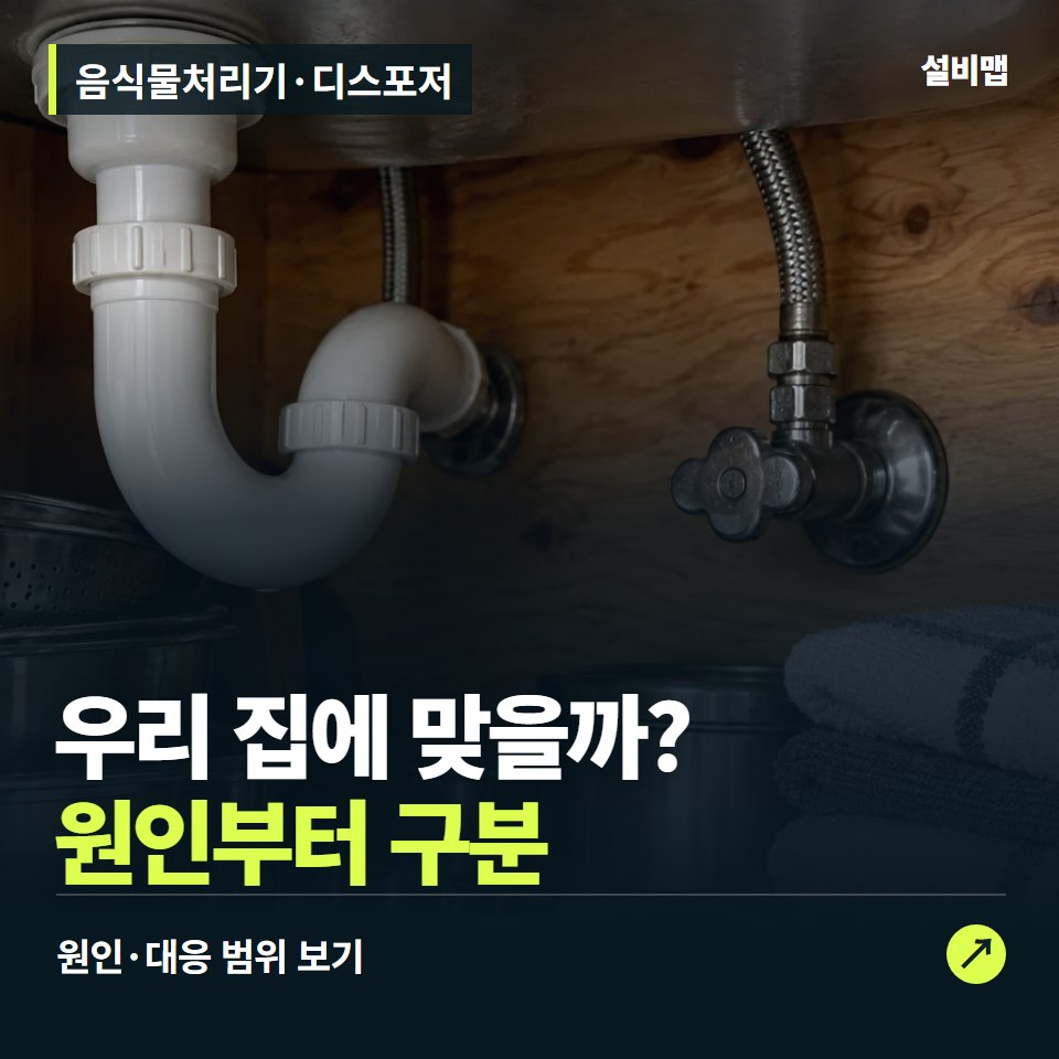 음식물처리기·디스포저, 설치 전에 따져 볼 배관·공간 조건 — 증상과 비용 안내 이미지