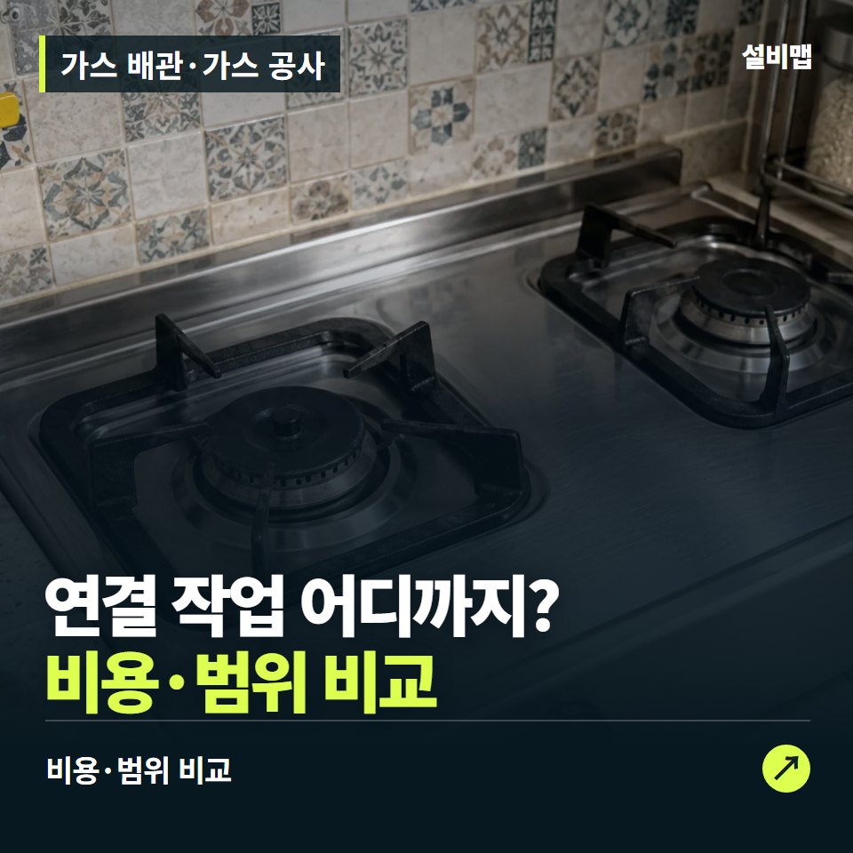 가스 배관·가스 공사, 이사·교체 때 필요한 연결 작업과 비용 — 증상과 비용 안내 이미지