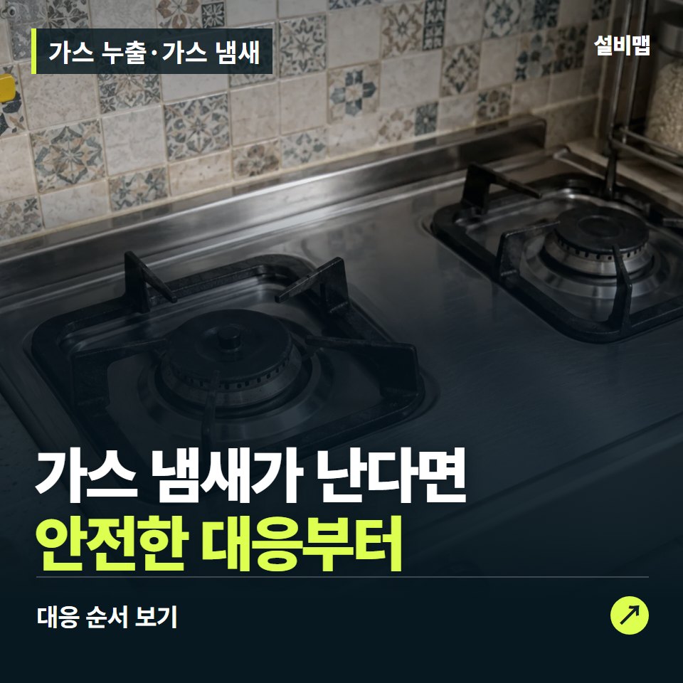 가스 누출·가스 냄새, 냄새가 난다면 견적보다 먼저 할 일 — 증상과 비용 안내 이미지