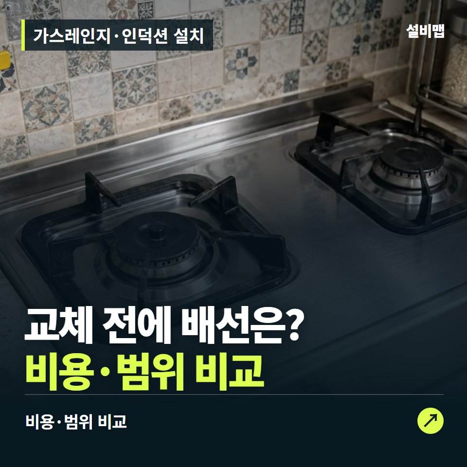 가스레인지·인덕션 설치, 인덕션으로 바꾸기 전 배선·공간부터 — 증상과 비용 안내 이미지