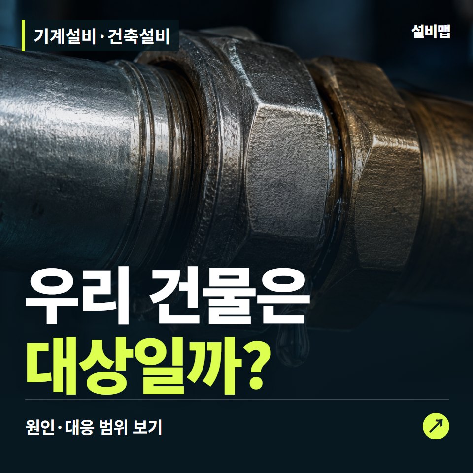 기계설비·건축설비, 우리 건물은 어떤 관리가 필요할까? — 증상과 비용 안내 이미지