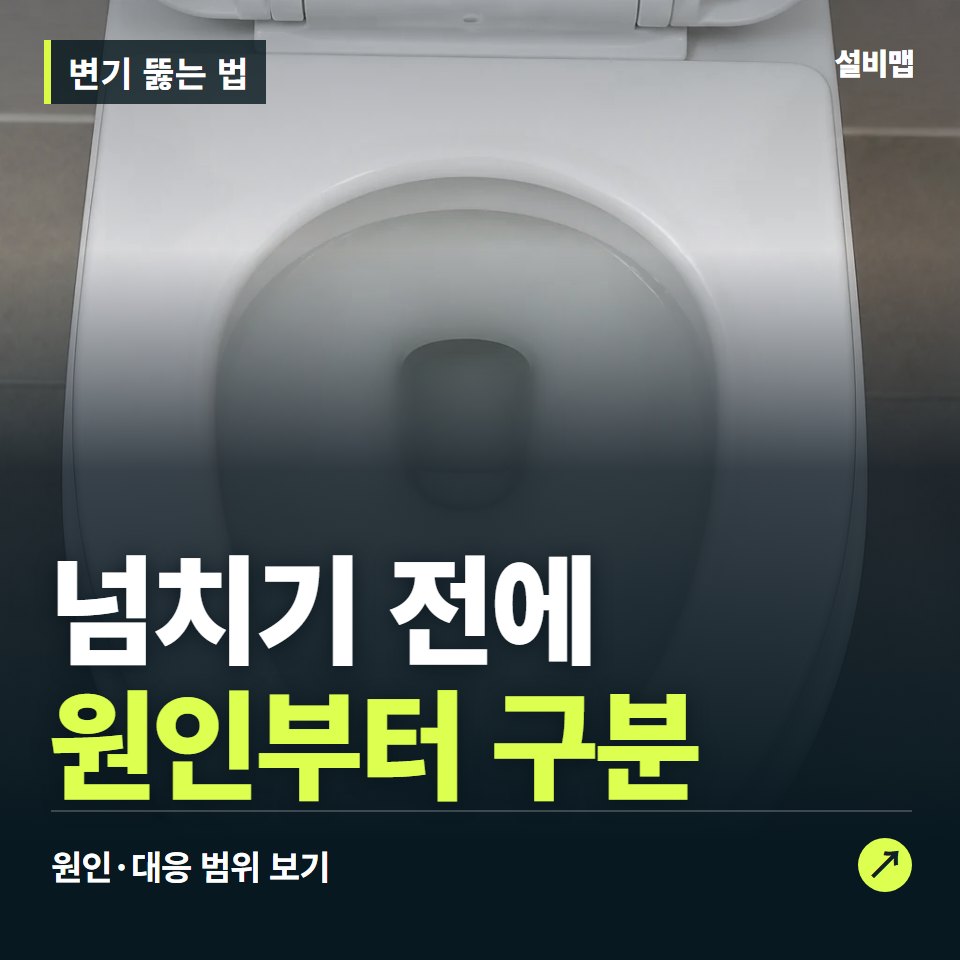 변기 뚫는 법, 물을 더 내리기 전에 봐야 할 주의점 — 증상과 비용 안내 이미지