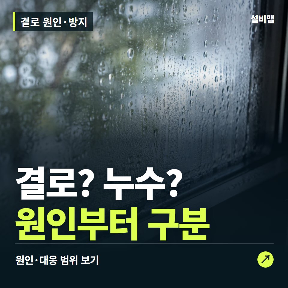 결로 원인·방지, 창가 물방울, 누수와 어떻게 다를까? — 증상과 비용 안내 이미지