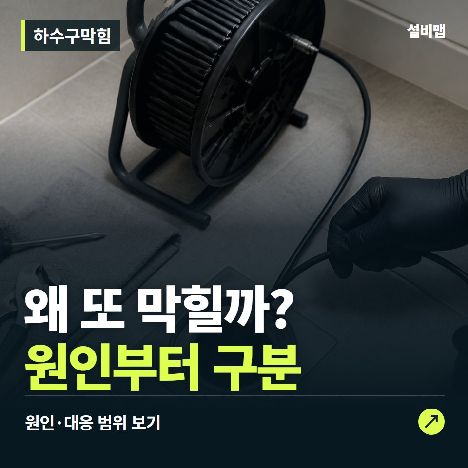 하수구막힘, 뚫어도 반복된다면 작업 범위부터 — 증상과 비용 안내 이미지