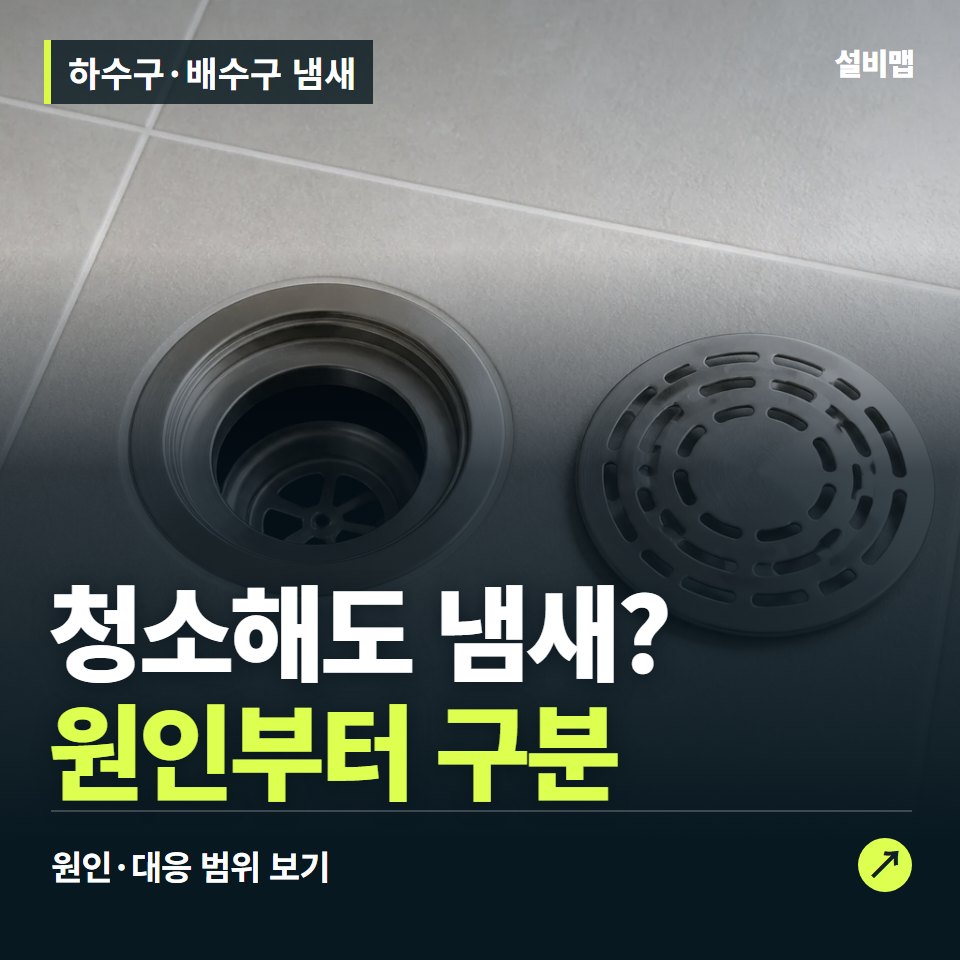 하수구·배수구 냄새, 청소해도 냄새가 난다면 트랩까지 — 증상과 비용 안내 이미지