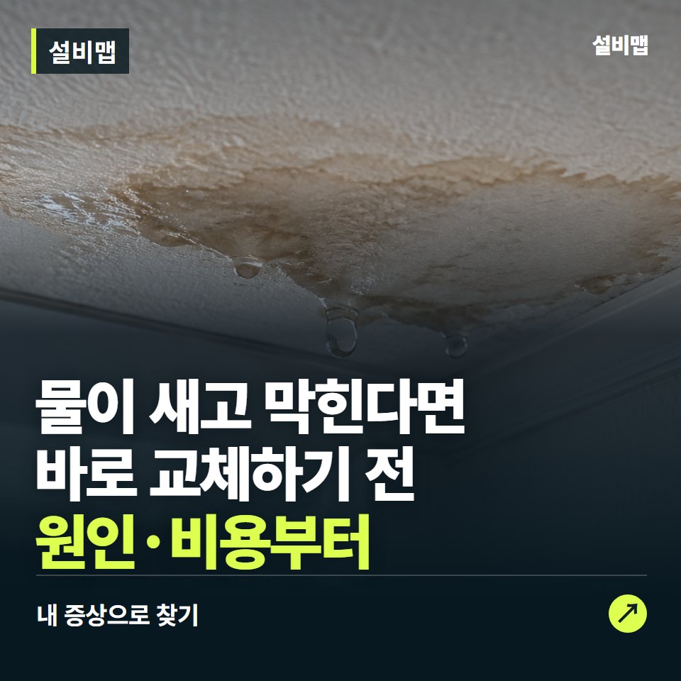 누수·막힘·설비 수리, 전문 기사 시공부터 A/S까지 — 증상과 비용 안내 이미지