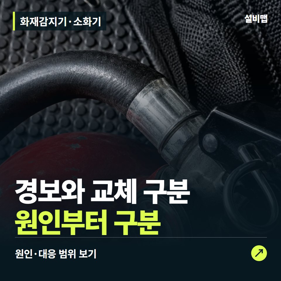 화재감지기·소화기, 경보가 울릴 때와 교체할 때를 구분 — 증상과 비용 안내 이미지