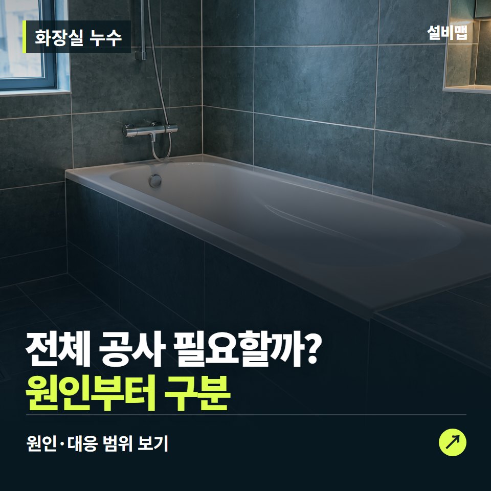화장실 누수, 전체 방수공사 전에 나눠 볼 원인 — 증상과 비용 안내 이미지