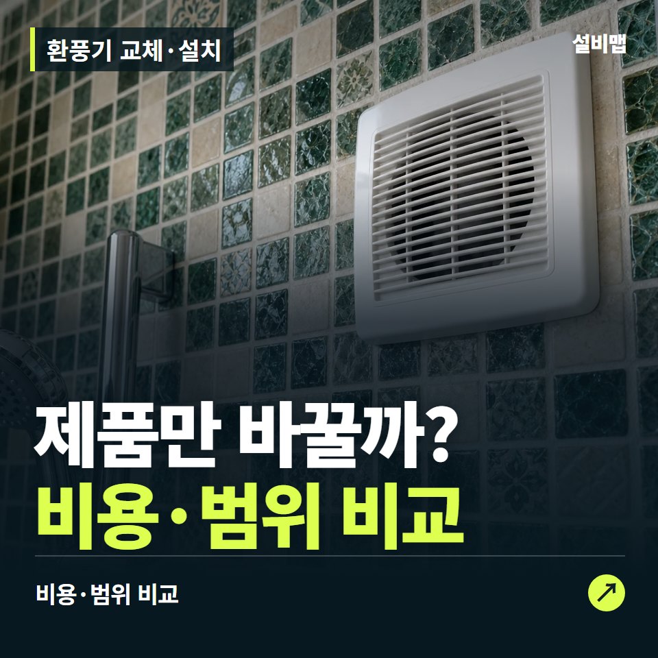 환풍기 교체·설치, 소음·역풍, 제품만 바꾸면 해결될까? — 증상과 비용 안내 이미지