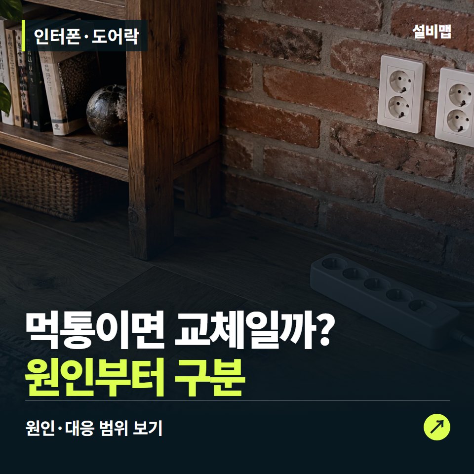 인터폰·도어락, 먹통·잠금 오류, 수리와 교체를 가르는 조건 — 증상과 비용 안내 이미지