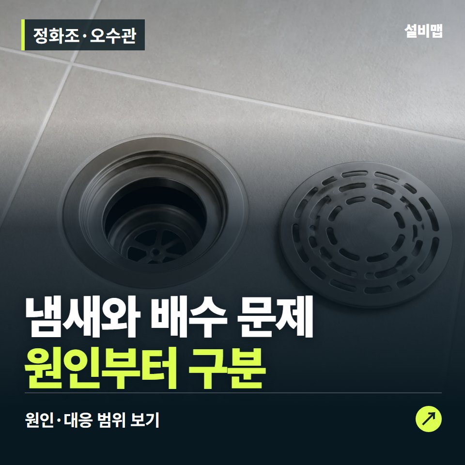 정화조·오수관, 악취·배수 문제, 청소 범위부터 — 증상과 비용 안내 이미지