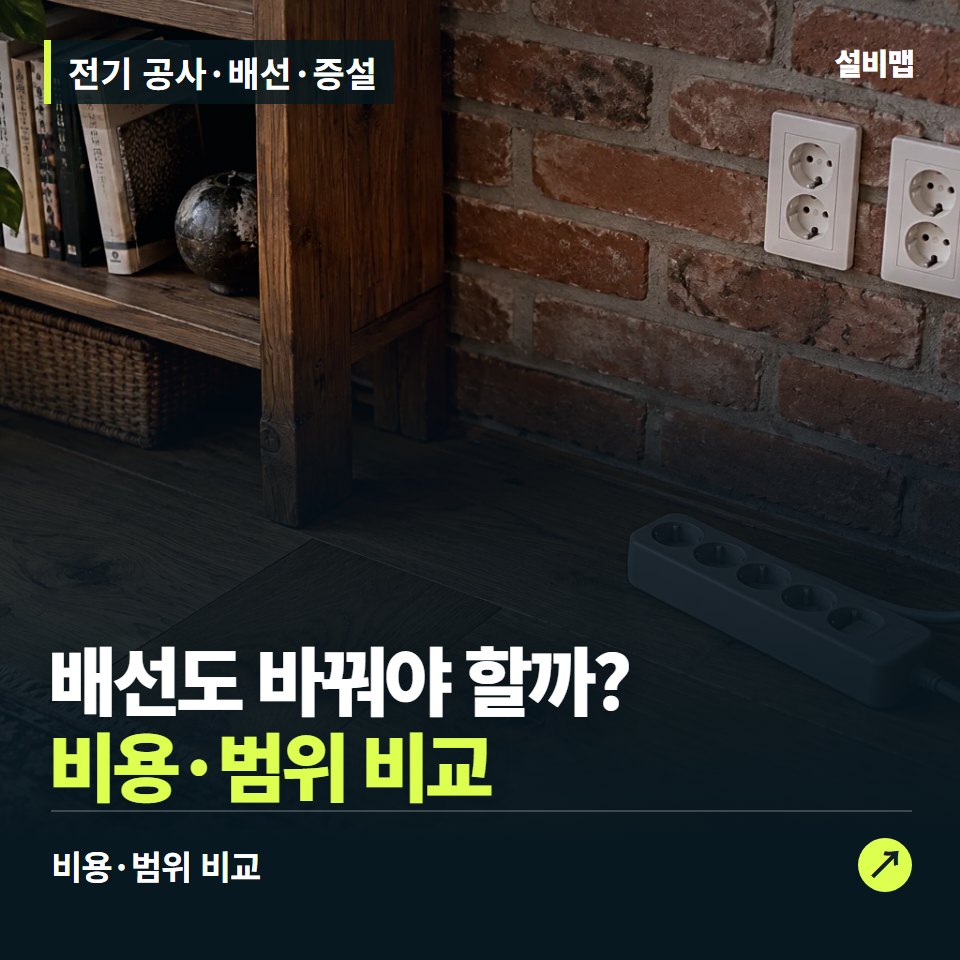 전기 공사·배선·증설, 콘센트 추가, 배선·증설도 필요한가요? — 증상과 비용 안내 이미지