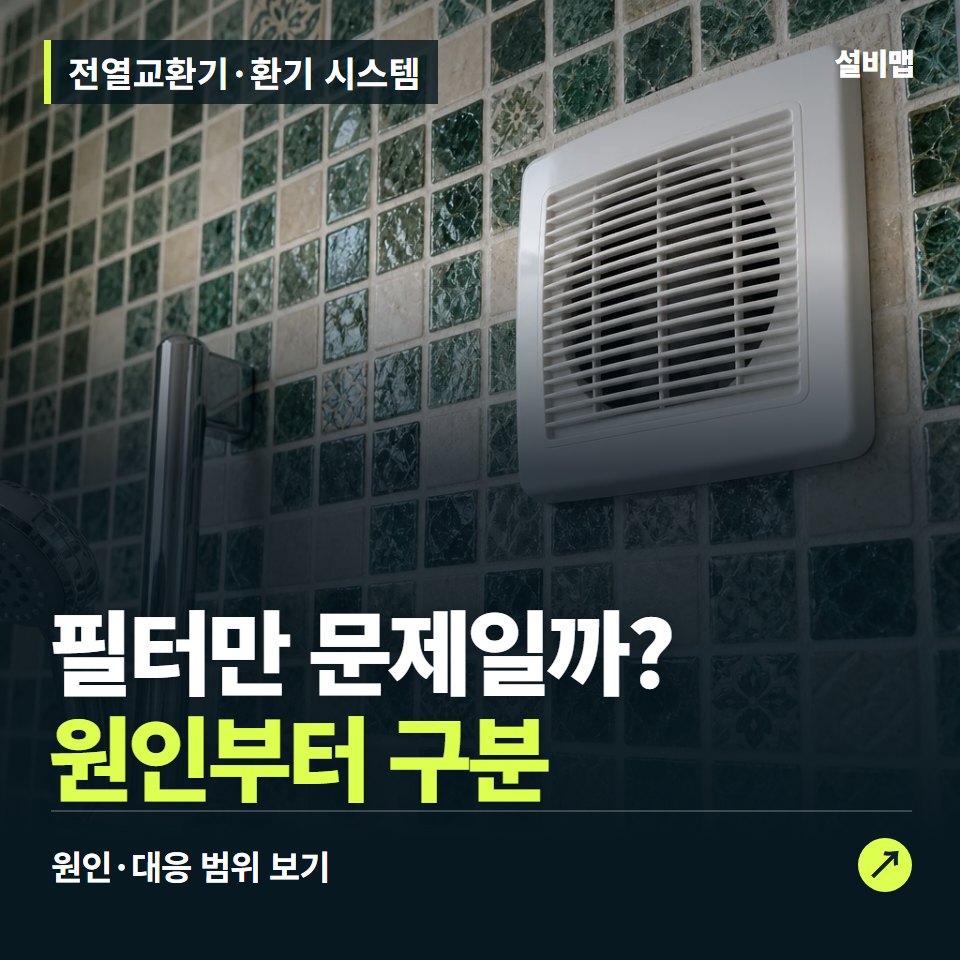 전열교환기·환기 시스템, 필터만 바꿀까, 환기 장치도 점검할까? — 증상과 비용 안내 이미지