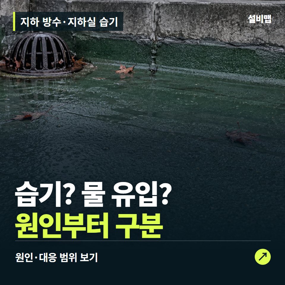 지하 방수·지하실 습기, 습기일까 물 유입일까? 공법 선택 전에 — 증상과 비용 안내 이미지