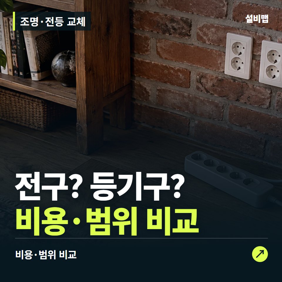 조명·전등 교체, 전구만 바꿀까, 등기구까지 바꿀까? — 증상과 비용 안내 이미지