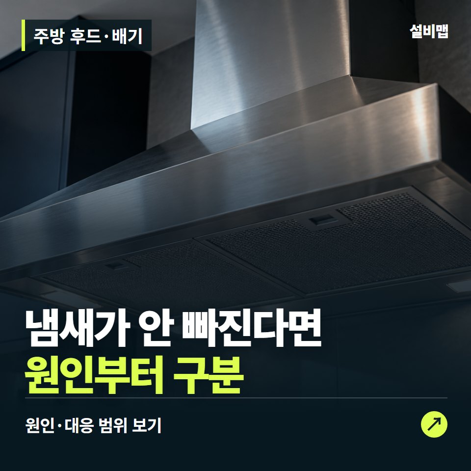 주방 후드·배기, 흡입이 약하다면 필터와 배기 경로부터 — 증상과 비용 안내 이미지