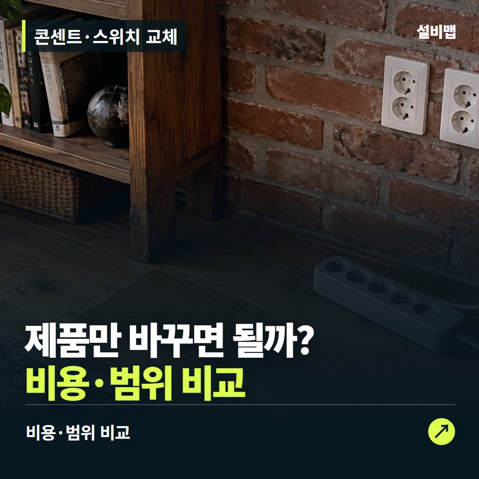 콘센트·스위치 교체, 헐거움·고장, 교체비가 갈리는 조건 — 증상과 비용 안내 이미지