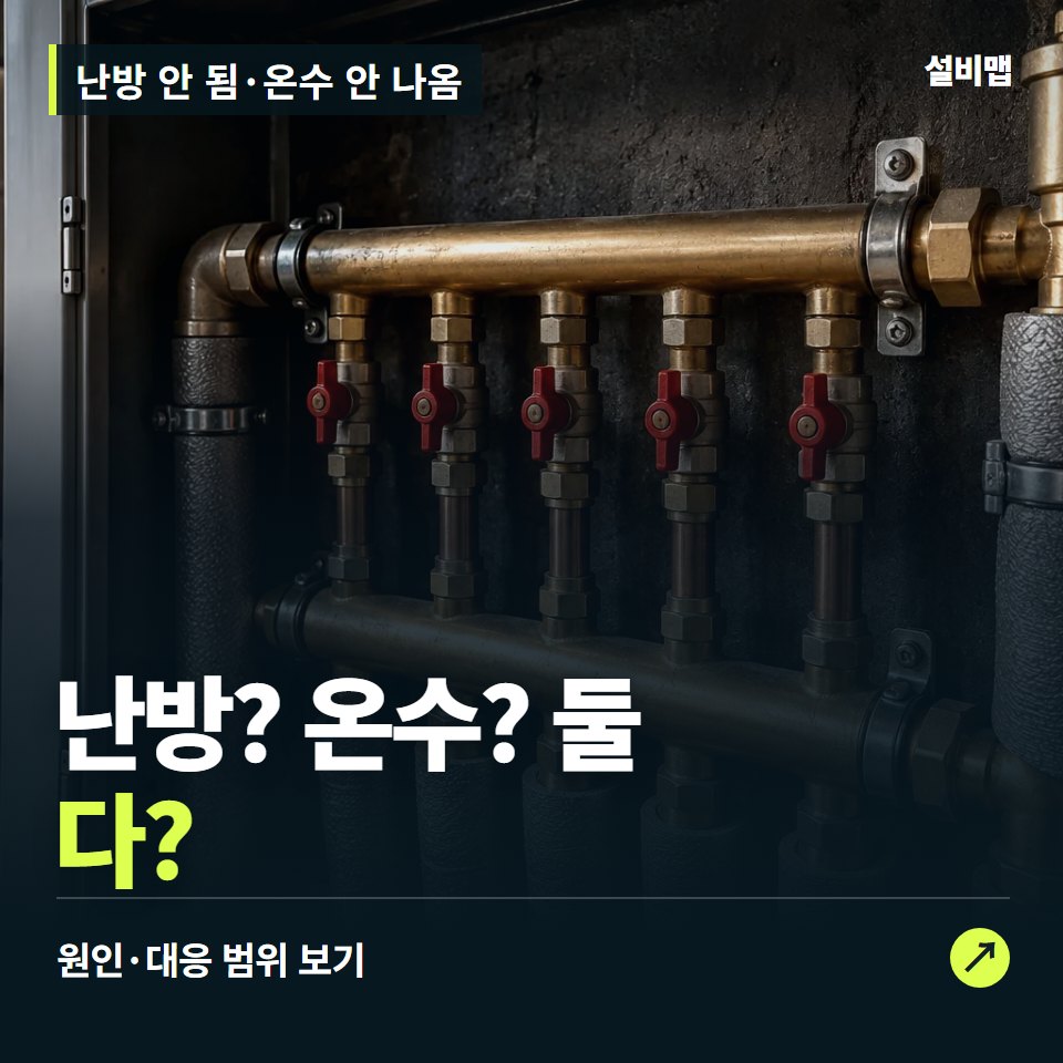 난방 안 됨·온수 안 나옴, 난방만 안 될까, 온수도 안 나올까? — 증상과 비용 안내 이미지