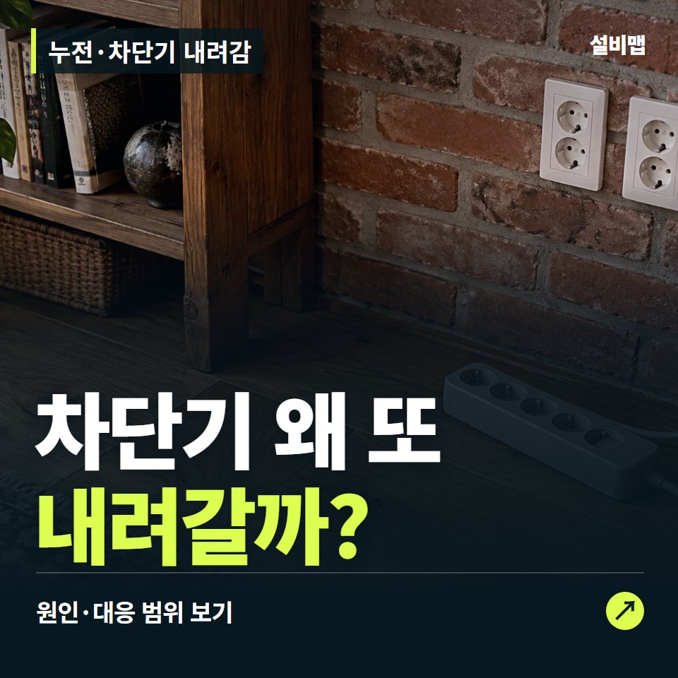 누전·차단기 내려감, 자꾸 내려갈 때, 어떤 기기를 썼나요? — 증상과 비용 안내 이미지
