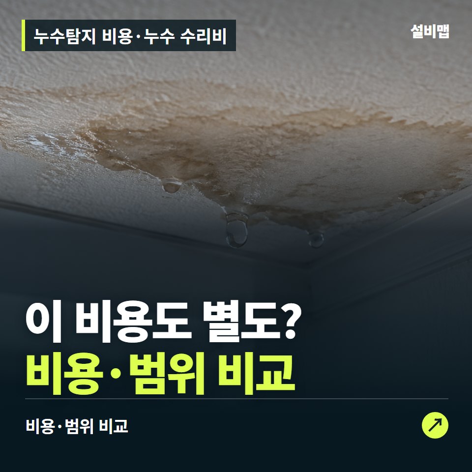 누수탐지 비용·누수 수리비, 탐지비만 보고 비교하면 빠지는 비용 — 증상과 비용 안내 이미지
