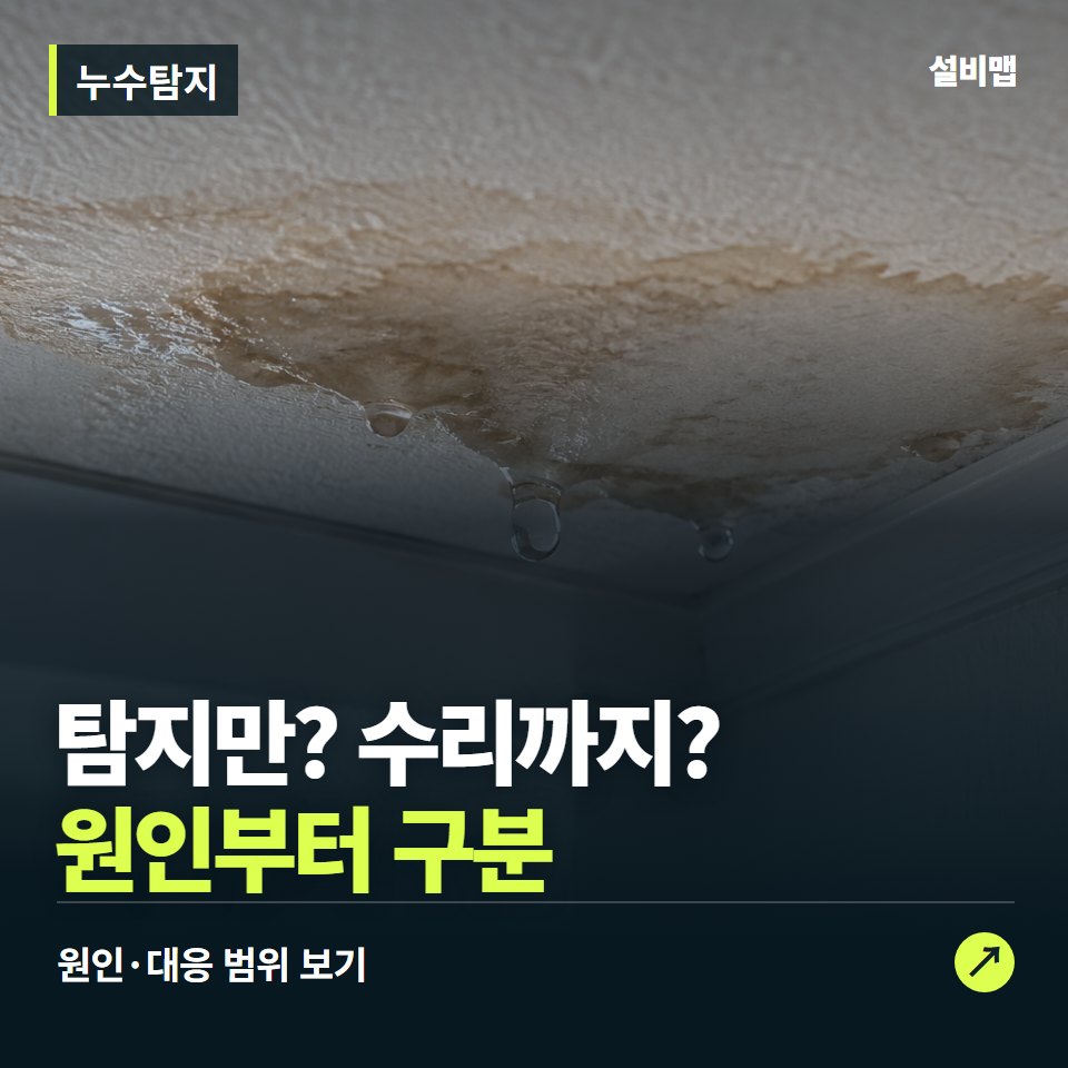 누수탐지, 장비보다 중요한 탐지·수리 범위 — 증상과 비용 안내 이미지