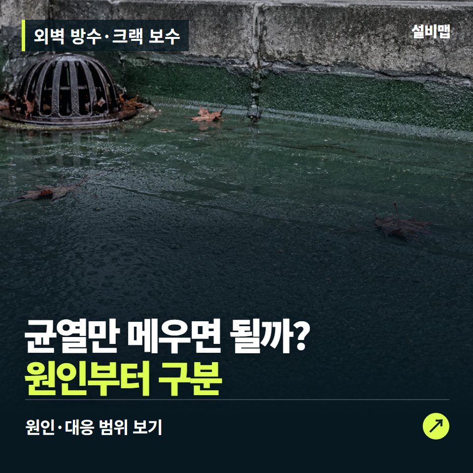 외벽 방수·크랙 보수, 균열 보수와 전체 방수, 필요한 범위는? — 증상과 비용 안내 이미지