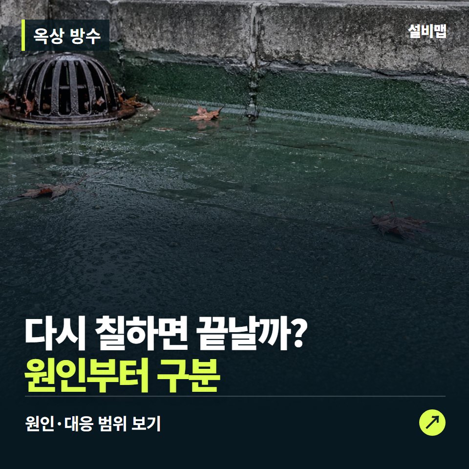 옥상 방수, 겉만 다시 칠하면 될까? 바탕 상태부터 — 증상과 비용 안내 이미지