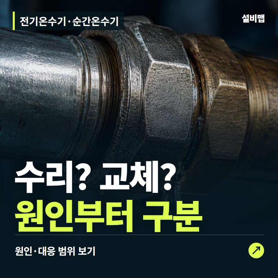 전기온수기·순간온수기, 수리할까 교체할까? 온수 부족부터 구분 — 증상과 비용 안내 이미지