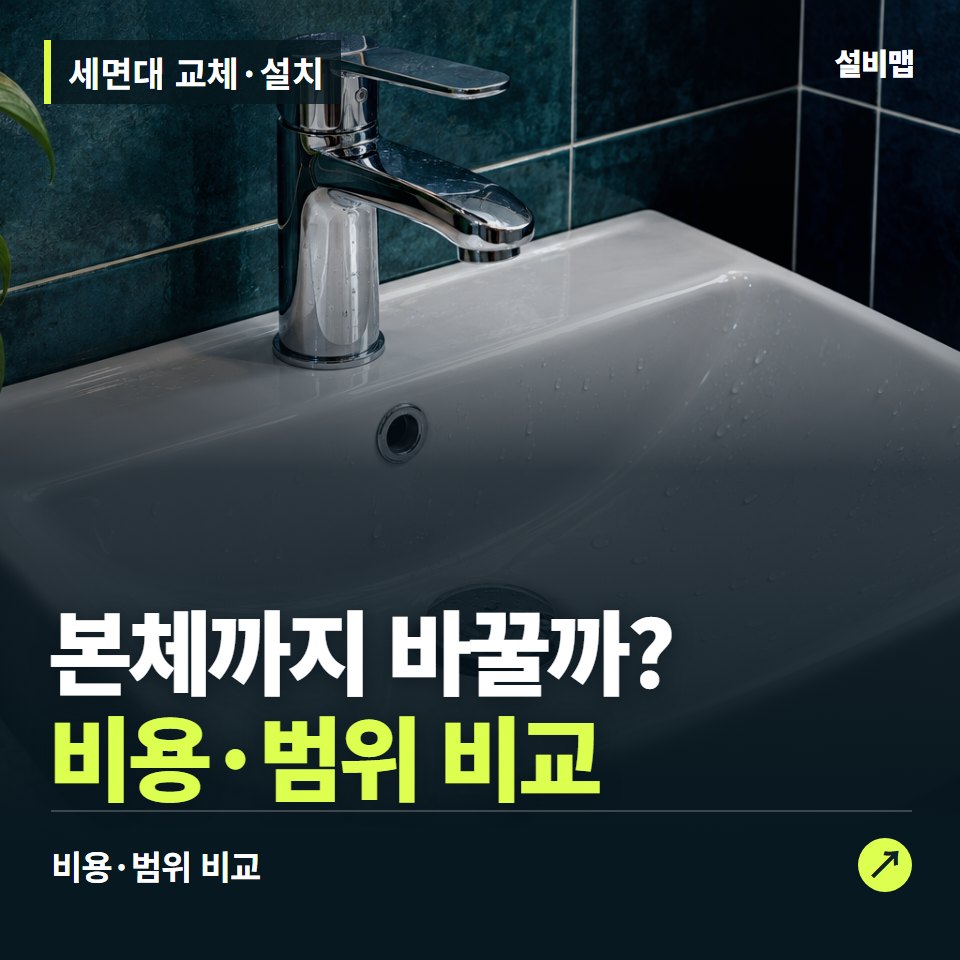 세면대 교체·설치, 본체 교체 전에 수전·마개부터 구분 — 증상과 비용 안내 이미지